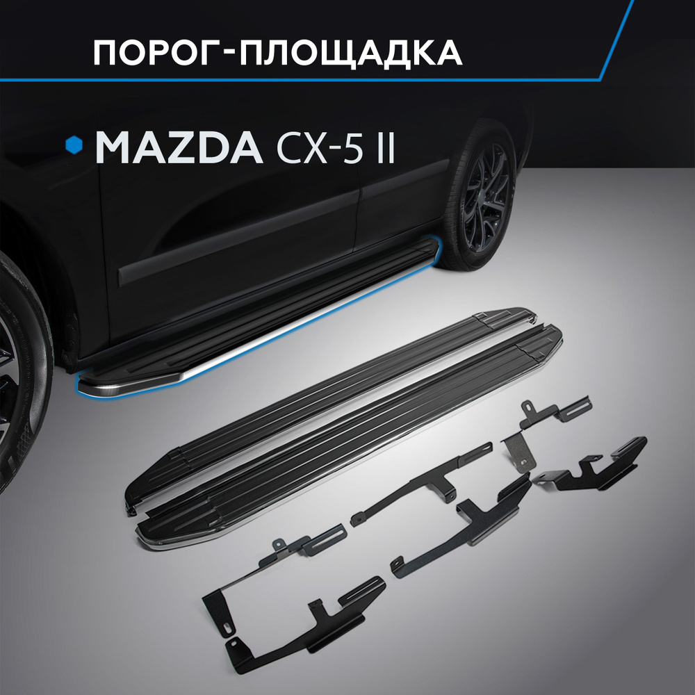 Порог-площадка "Premium" RIVAL для Mazda CX-5 2017- купить по низкой ...