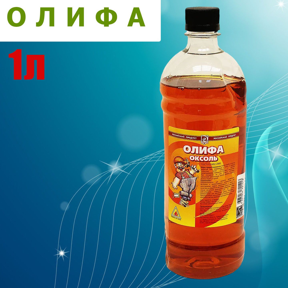 Олифа Оксоль. Для пропитки поверхностей. 1 л. 1 шт. Коричневый.  #1