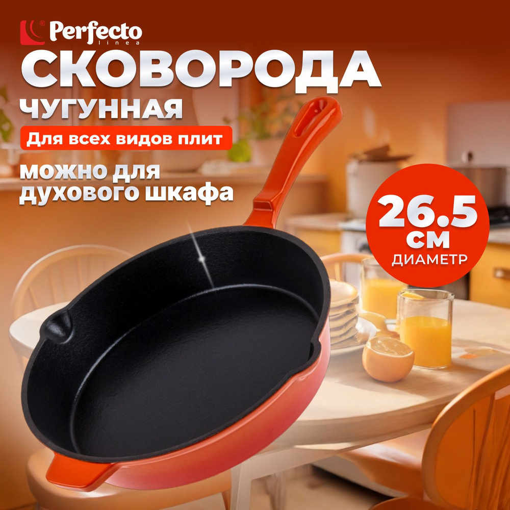 Сковорода Perfecto Linea (55-260140), 26.5 см - купить по выгодным ценам в  интернет-магазине OZON (1288371036)