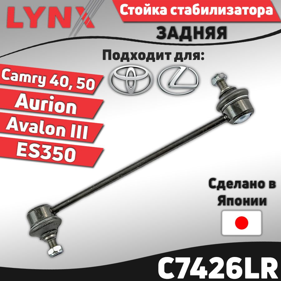 Стойка стабилизатора задняя Toyota Camry (40, 50) 06- Avalon III 05- Aurion  11- / Lexus ES350 06- ; Тойота Камри 40 50, Авалон Аурион, Лексус ЕС350 /  кросс-номер CTR CL0086 - купить по доступным ценам в интернет-магазине OZON  (1536431185)