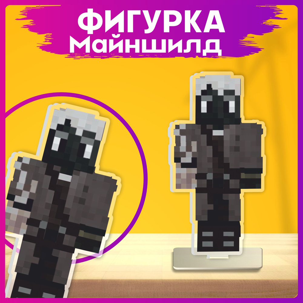 Акриловая фигурка minecraft Майншилд Джаст статуэтка - купить с ...