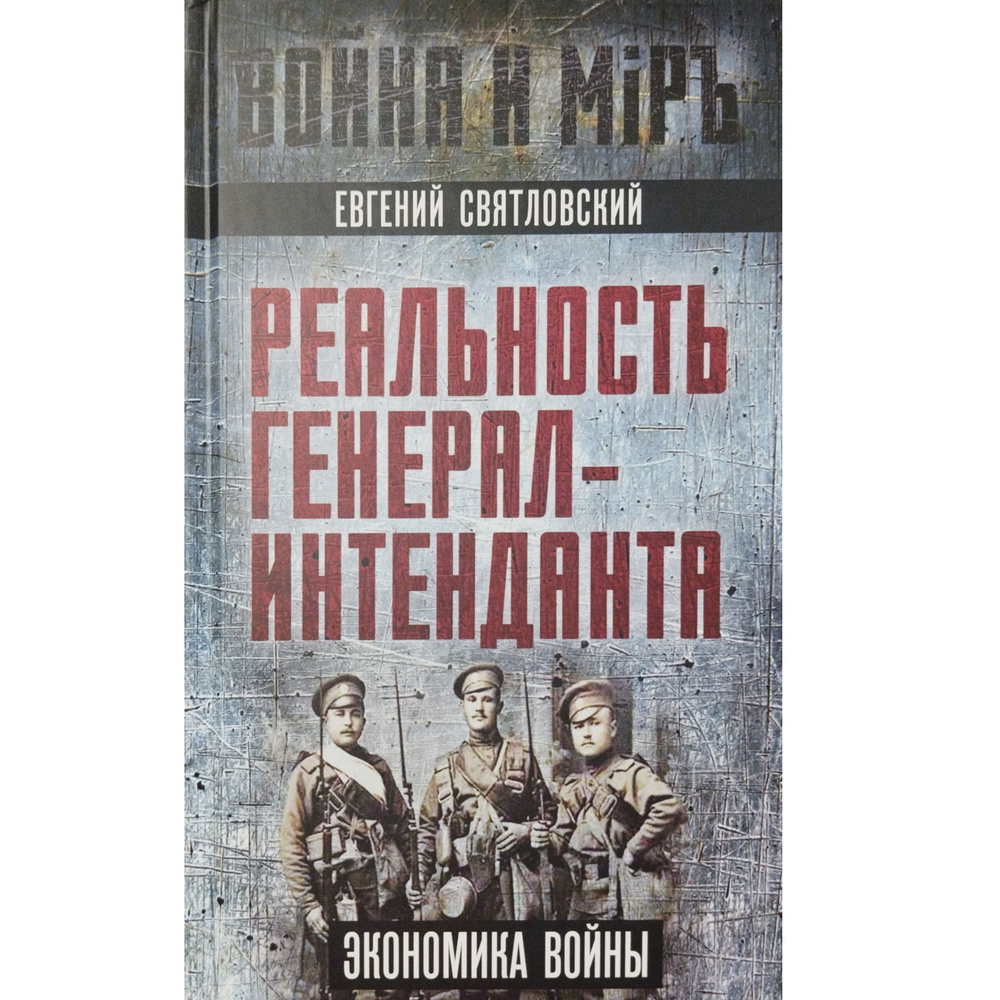 Реальность Генерал-интенданта. Экономика войны | Святловский Евгений Евгеньевич  #1