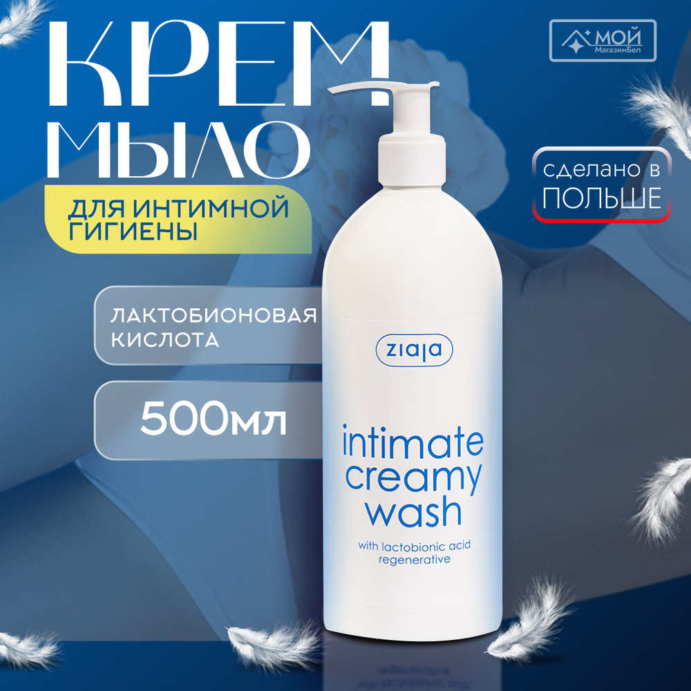 Гель для интимной гигиены с Лактобионовой кислотой ZIAJA Intimate, 500мл  #1