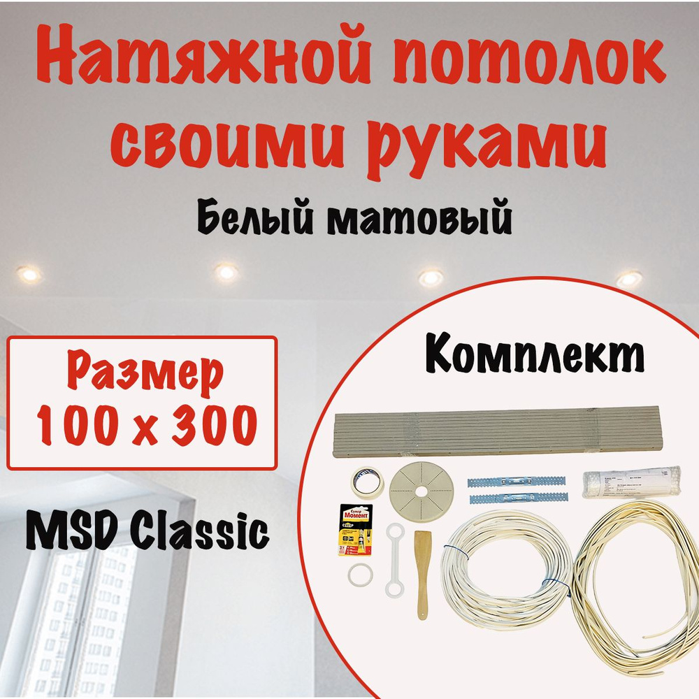 Натяжной потолок своими руками, набор MSD Classic 100 x 300 см, матовый, холодной натяжки.  #1