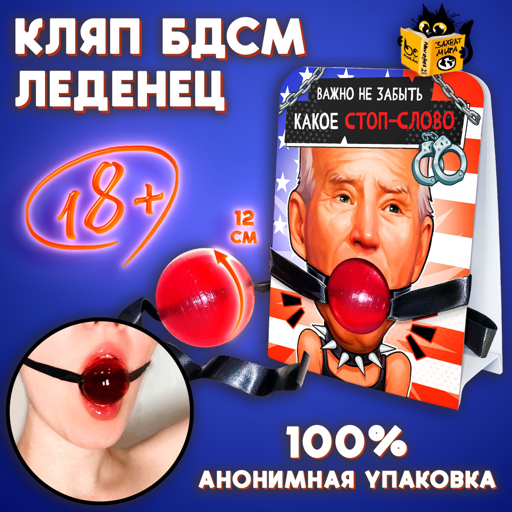 18+ Кляп карамельный 