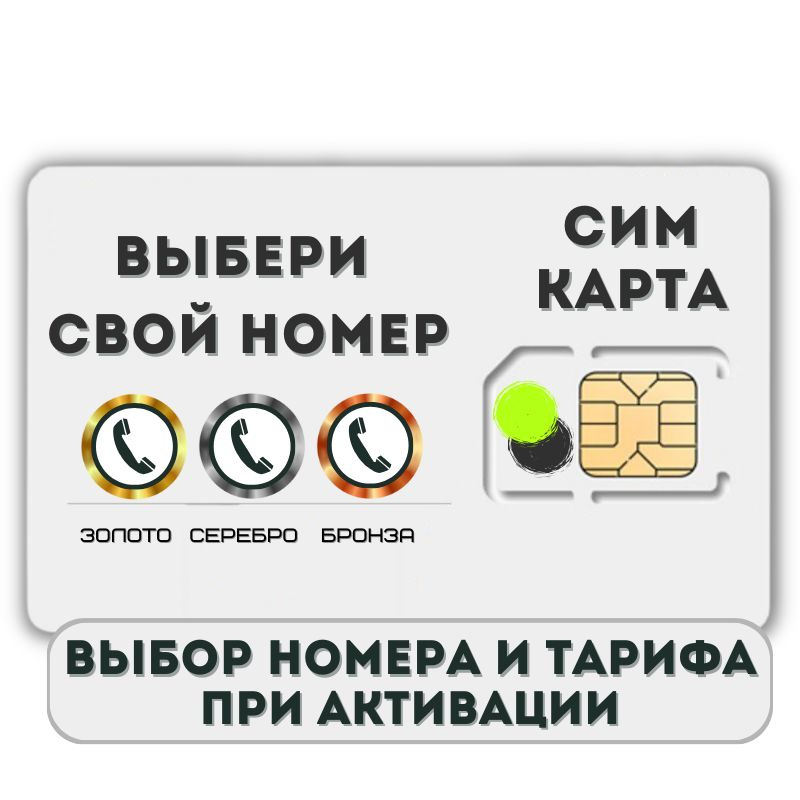SIM-карта Комплект Сим карта интернет, звонки, смс по России КРАСИВЫЙ ...