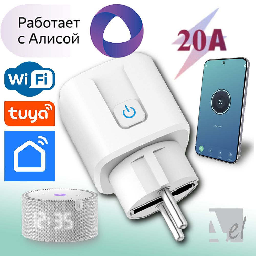 Умная розетка 20A WiFi Умный дом с Алисой, Маруся - купить с доставкой по  выгодным ценам в интернет-магазине OZON (1476421755)