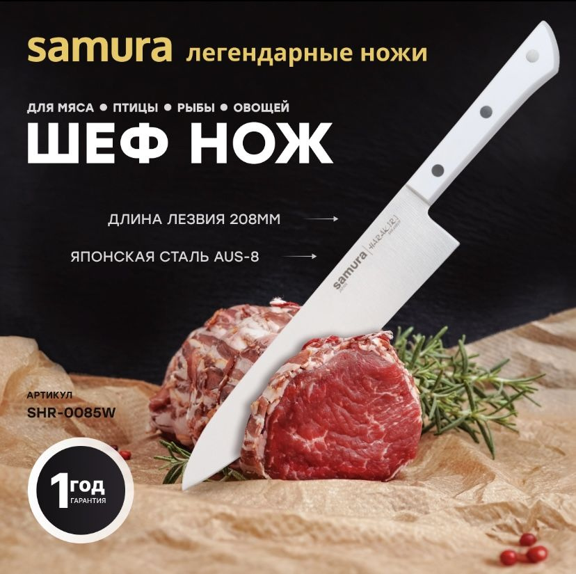 Шеф нож Samura HARAKIRI SHR-0085W/Y #1