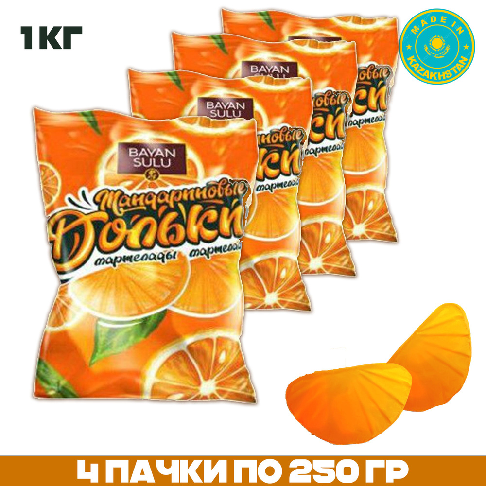 Мармелад Мандариновые дольки 1 кг Баян Сулу Казахстан - купить с ...