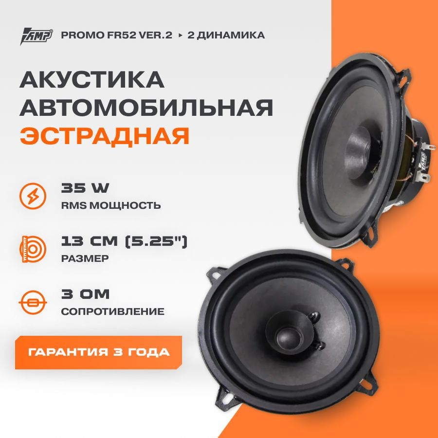 Акустика эстрадная AMP PROMO FR52 ver.2 / Колонки автомобильные 13 см /  Комплект 2 динамика / - купить по выгодной цене в интернет-магазине OZON  (303857222)