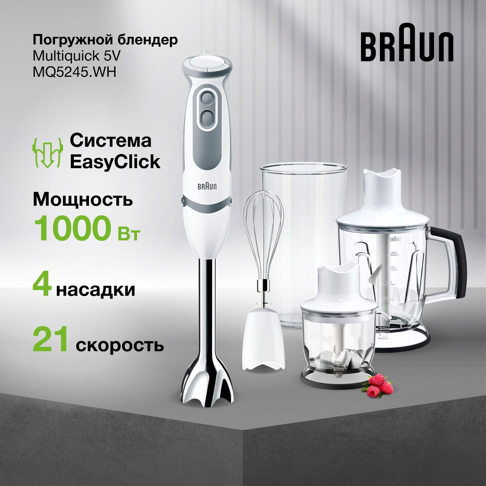 Блендер погружной Braun Multiquick 5V MQ5245WH, мощность 1000 Вт, турбо  режим, 21 скорость, система EasyClick