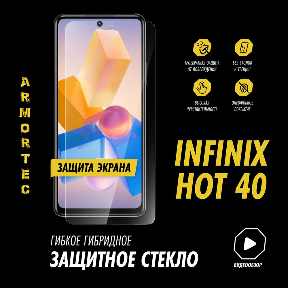 Защитное стекло на экран Infinix Hot 40 гибридное ARMORTEC #1