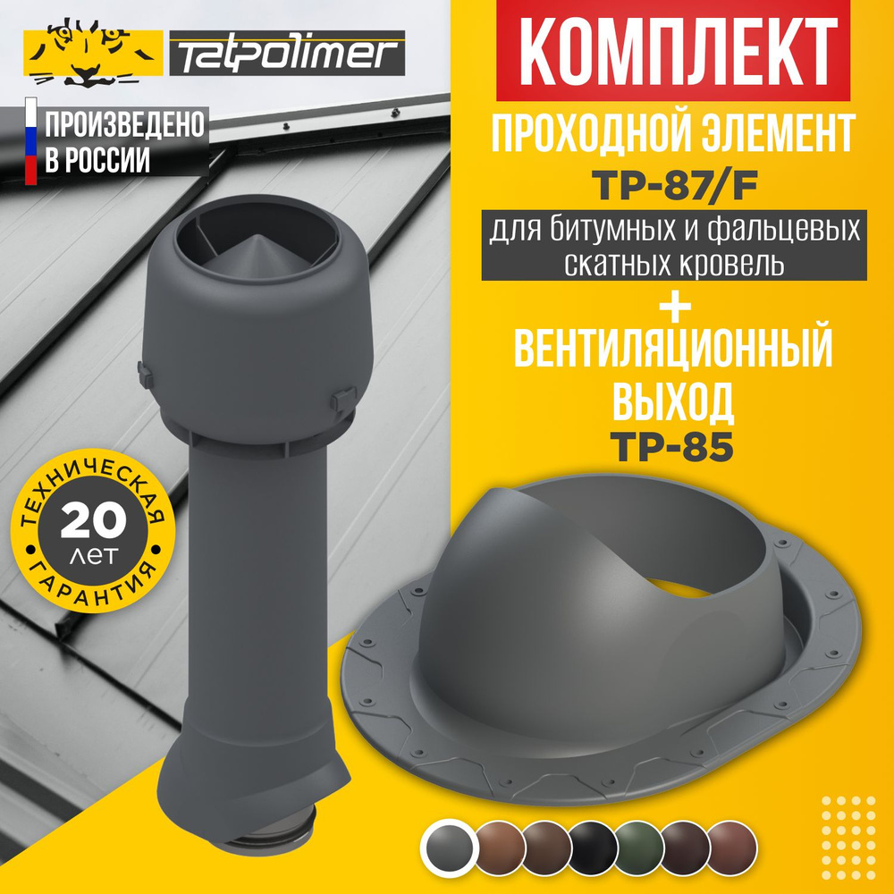 Комплект вентиляционный выход TP-85.125/160/700 +проходной элемент 87/F (серый)  #1