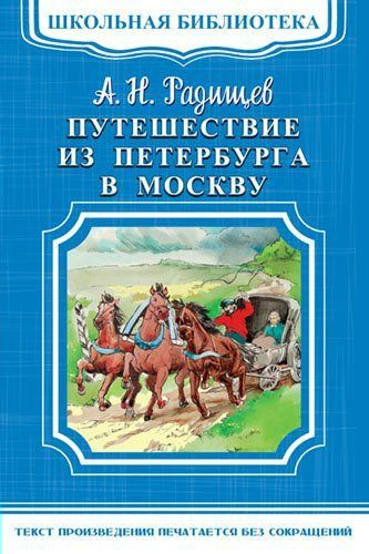 Путешествие из Петербурга в Москву | Радищев А. Н. #1