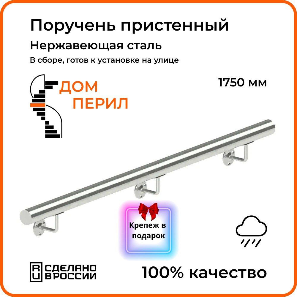 Поручень пристенный Дом перил из нержавеющей стали d 38 мм 1750 мм для  установки на улице