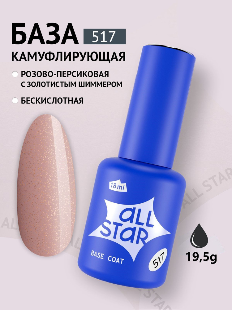 База для гель лака ALL STAR Professional камуфлирующая Glam Peach, розово-персиковый с золотистым шиммером, #1