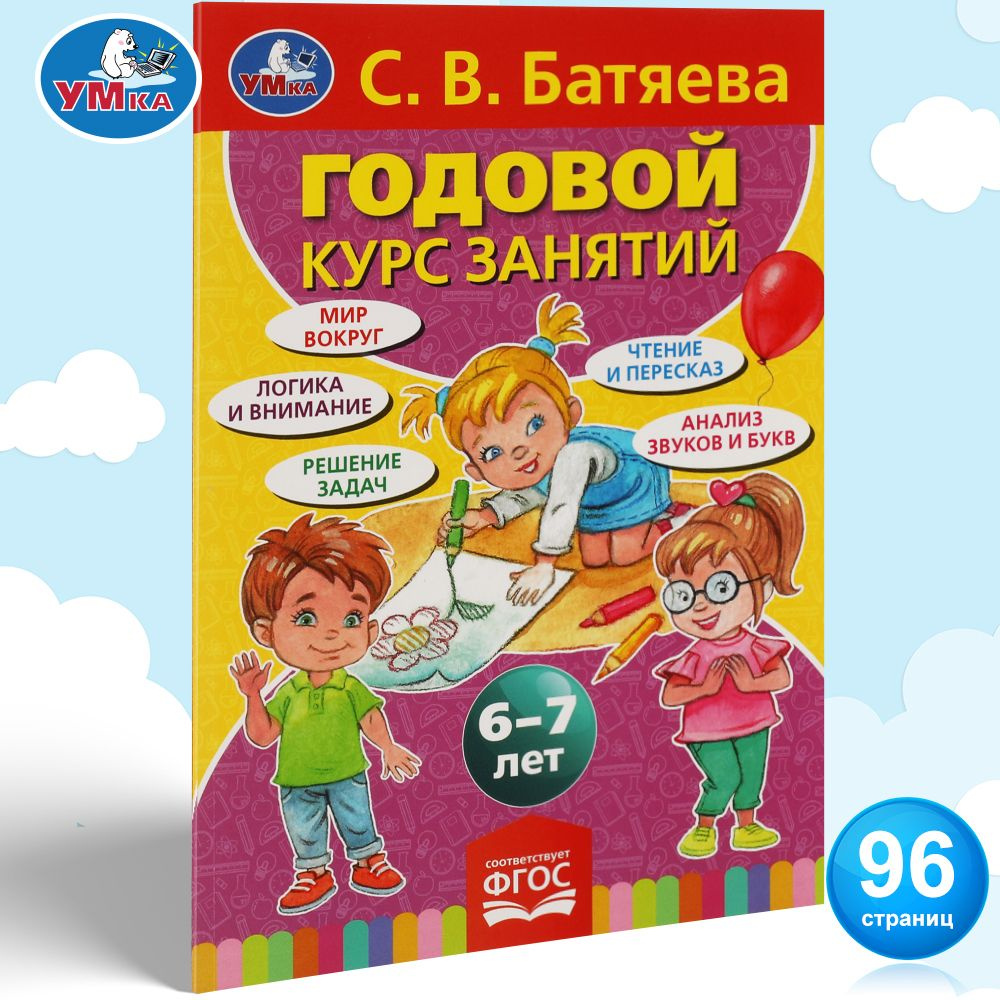 Книга детям подготовка к школе С Батяева Годовой курс 6-7 л Умка | Батяева Светлана Вадимовна  #1