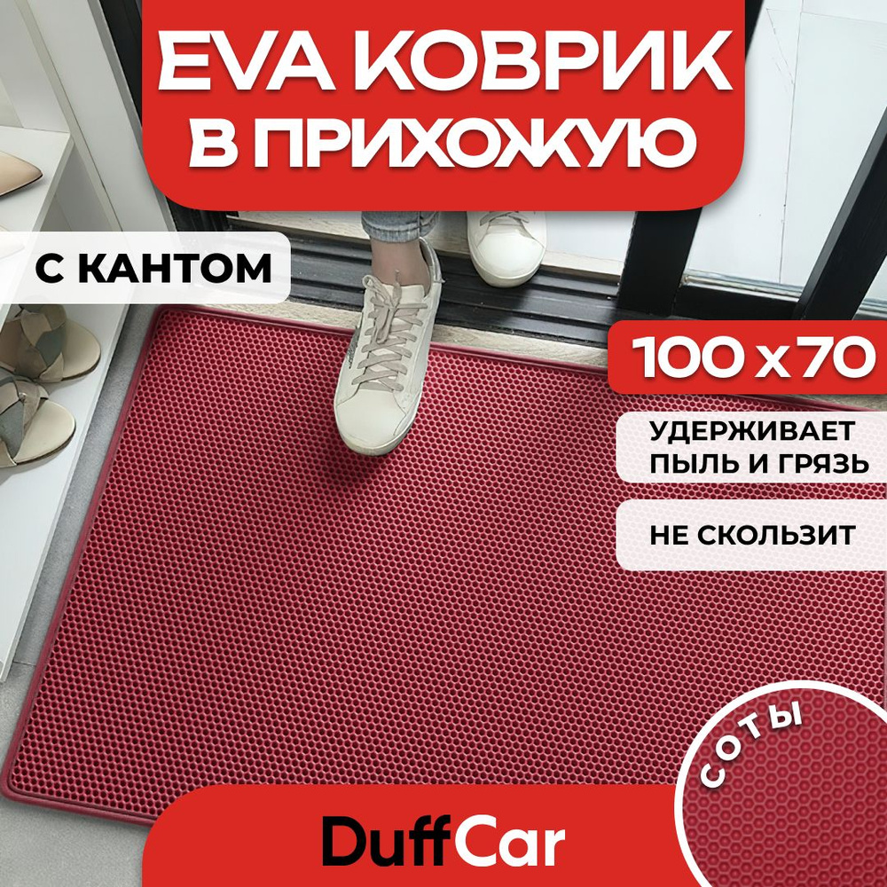 Коврик придверный EVA (ЭВА) DuffCar универсальный 100 х 70 сантиметров. С кантом. Сота Бордовая. Ковер #1