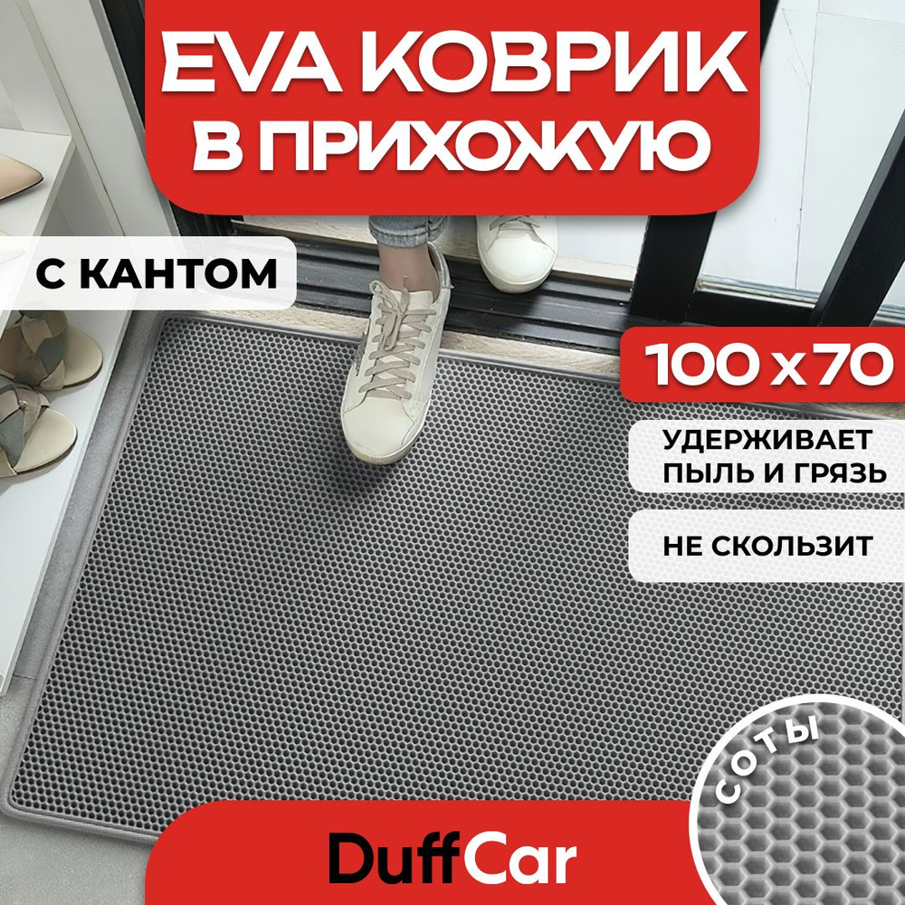 Коврик придверный EVA (ЭВА) DuffCar универсальный 100 х 70 сантиметров. С кантом. Сота Серая. Ковер в #1