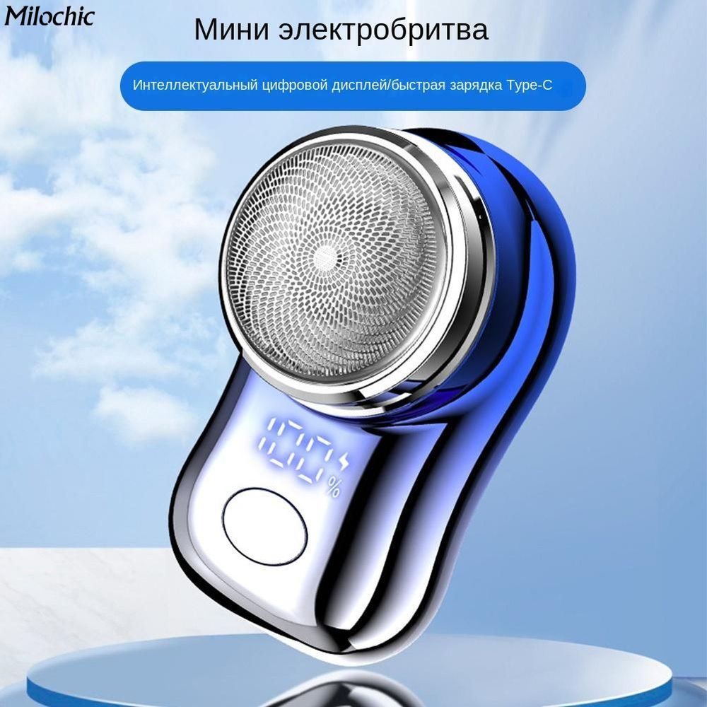 milochic Электробритва Электрическая бритва USB Перезаряжаемая Портативная электробритва Карманная дорожная #1