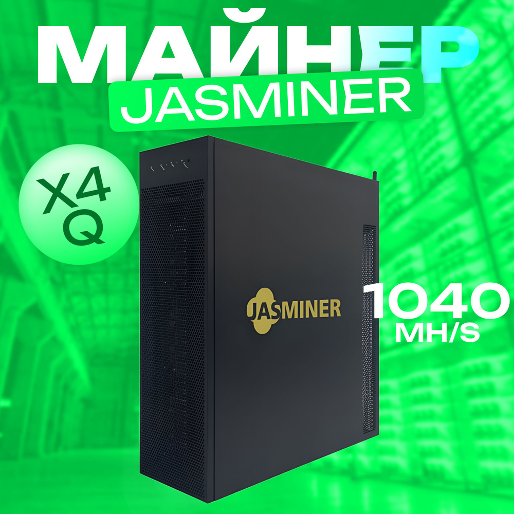 Асик Майнер Asic miner JASMINER X4-Q 1040m MH/s с мощными вентиляторами для  охлаждения / промышленный майнер - купить с доставкой по выгодным ценам в  интернет-магазине OZON (1574023262)