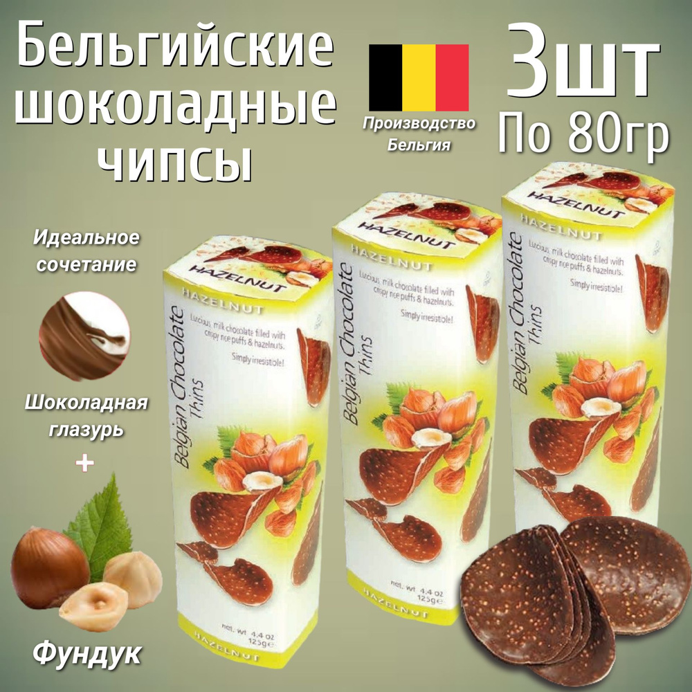 Шоколадные чипсы Belgian Chocolate Thins Hazelnut / Бельгийские чипсы Фундук 80 гр. 3шт. (Бельгия)  #1