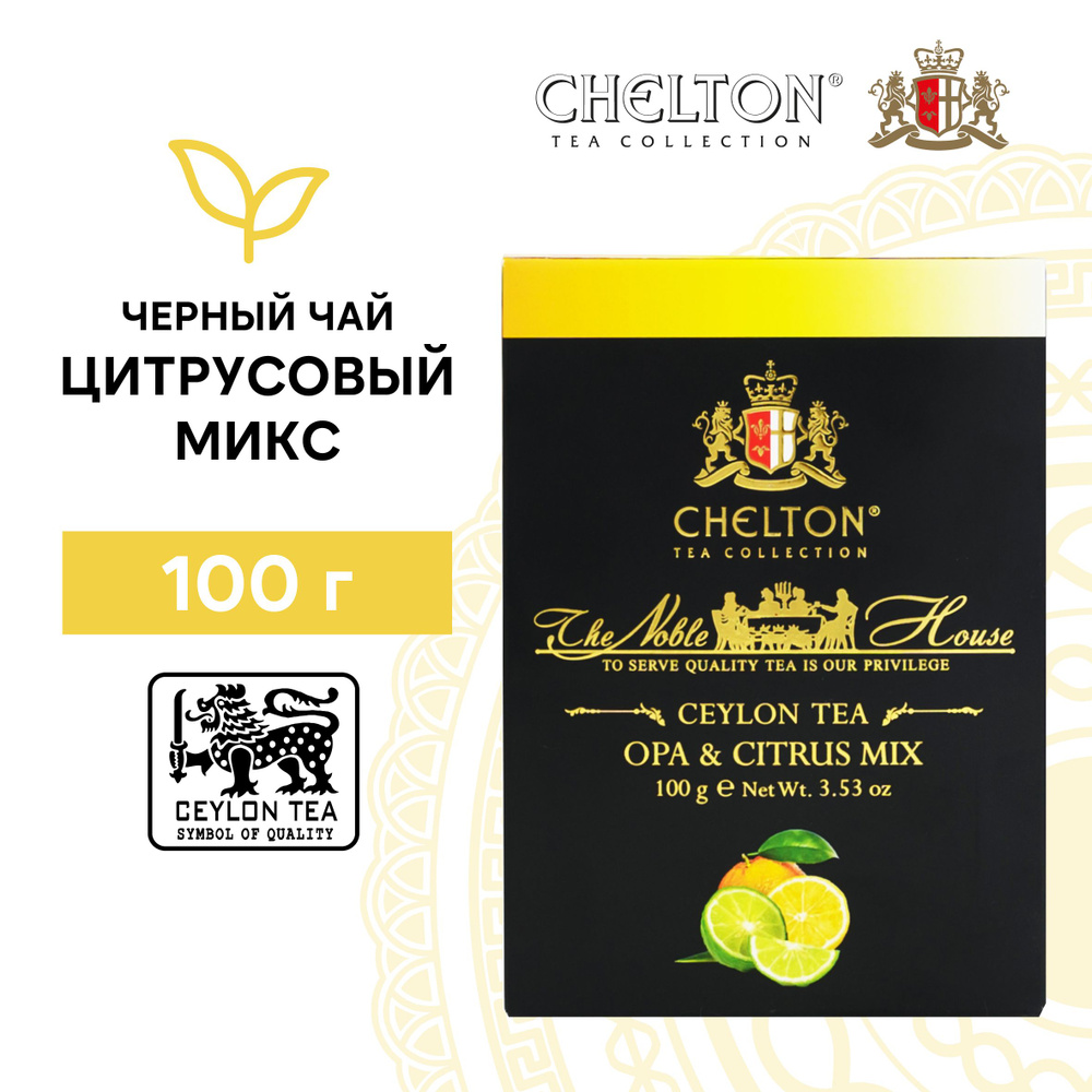 Чай черный листовой цитрусовый микс Chelton Благородный дом, 100 г - купить  с доставкой по выгодным ценам в интернет-магазине OZON (636808874)