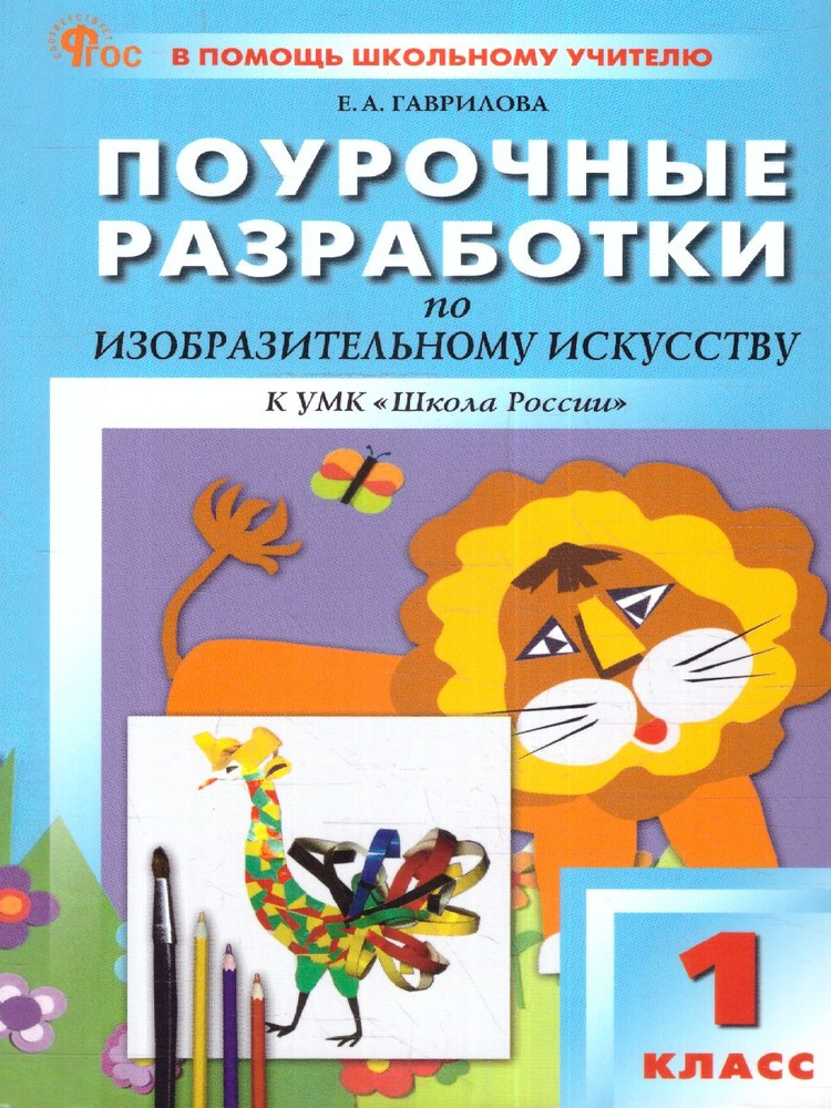 Изобразительное искусство 1 класс. Поурочные разработки. К УМК"Школа России". Новый ФГОС | Гаврилова #1