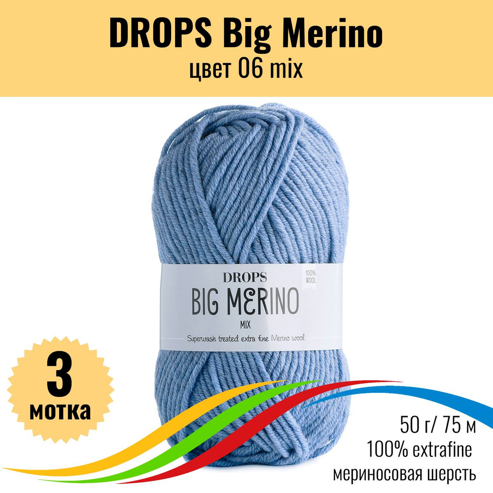 Пряжа 100% меринос, DROPS Big Merino (Дропс Биг Мерино), цвет 06 mix, 3 штуки  #1