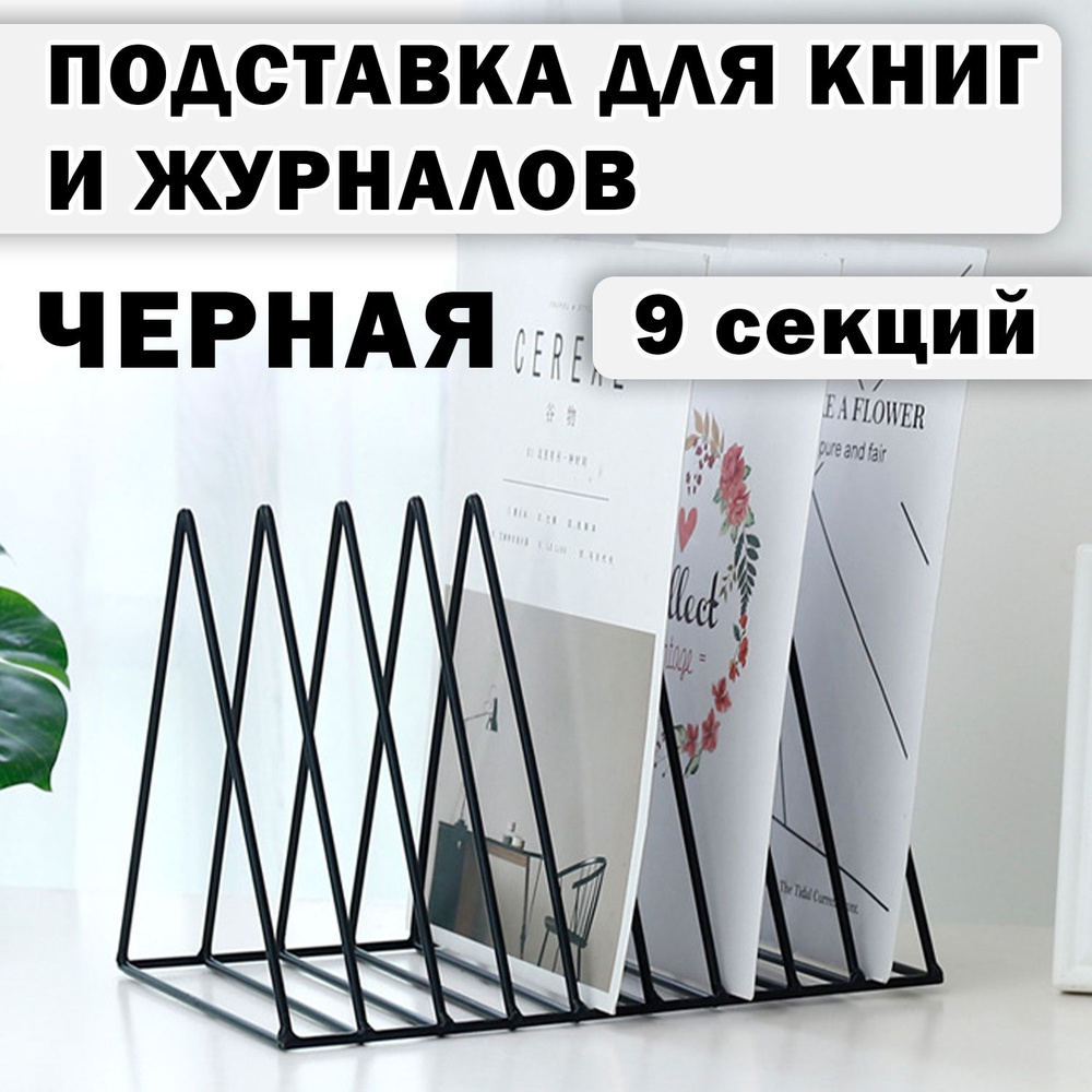 Железная стойка для хранения книг. Черная. #1