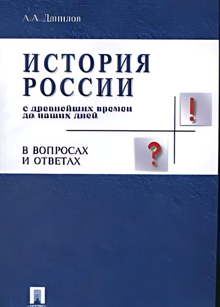 История России с древнейших времен до наших дней в вопросах и ответах ...