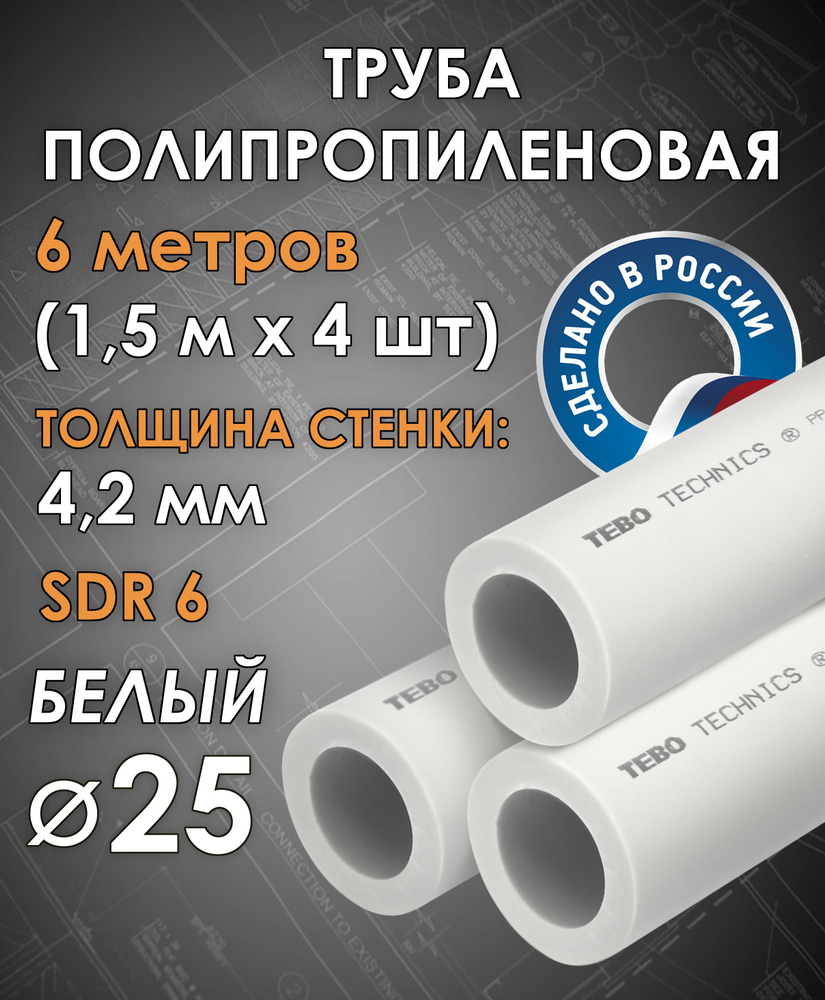 Труба полипропиленовая 25 мм (SDR 6, PN 20) / 6 метров (1,5 м х 4 шт) / Tebo (БЕЛЫЙ)  #1