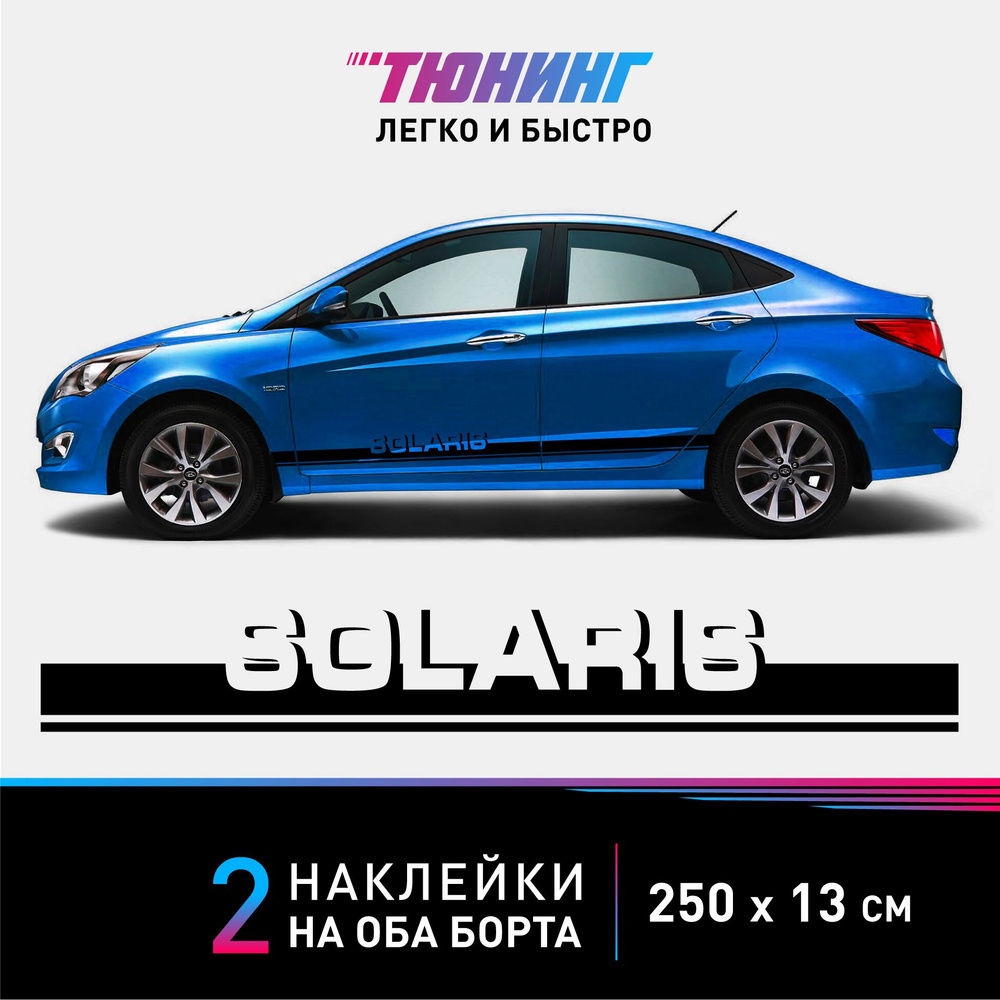 Наклейки на автомобиль Hyundai Solaris - черные наклейки на авто  Хендэ/Хендай/Хундай Солярис на ДВА борта - тюнинг Хендай - купить по  выгодным ценам в интернет-магазине OZON (849203900)