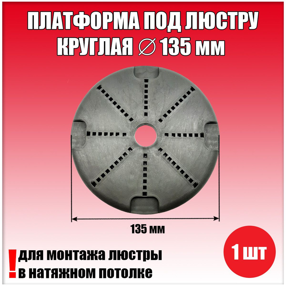 Платформа круглая для натяжного потолка D135 мм (1 шт.), закладная для светильника, площадка для люстры #1