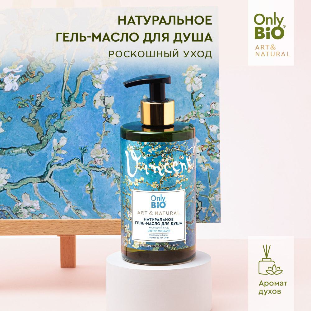 Only Bio Увлажняющее Натуральное гель - масло для душа ART & NATURAL Цветки миндаля, 420 мл.  #1