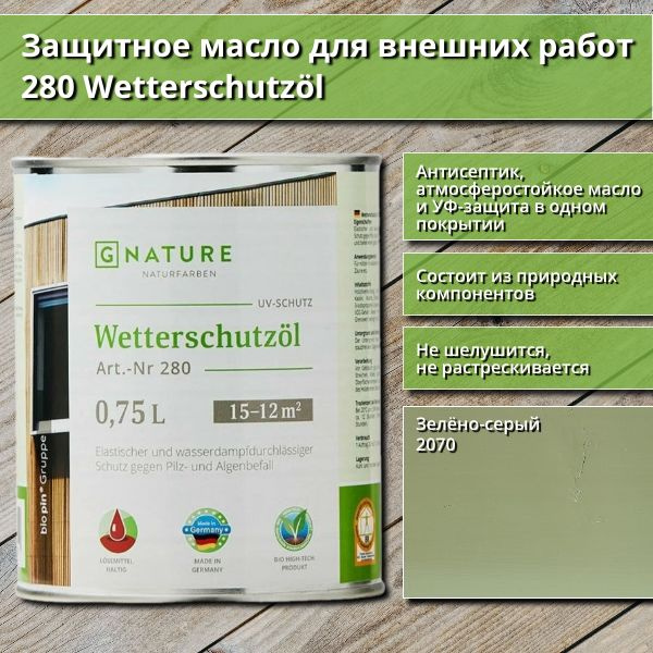 Защитное масло для внешних работ GNature 280 Wetterschutzol, 0.75 л, цвет 2070 Зелёно-серый  #1