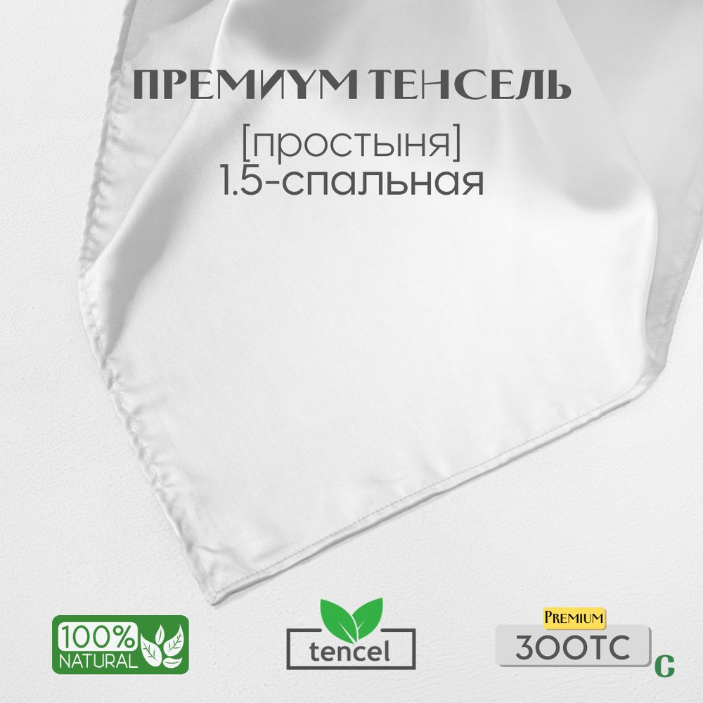 Простыня, стандартная 200x240, тенсель, белый, Coho Home #1