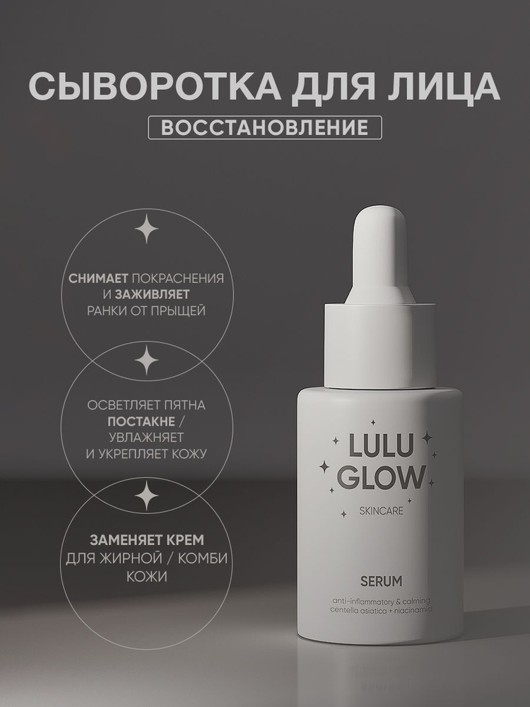 Lulu Glow Сыворотка для лица Восстановление, 30 мл #1