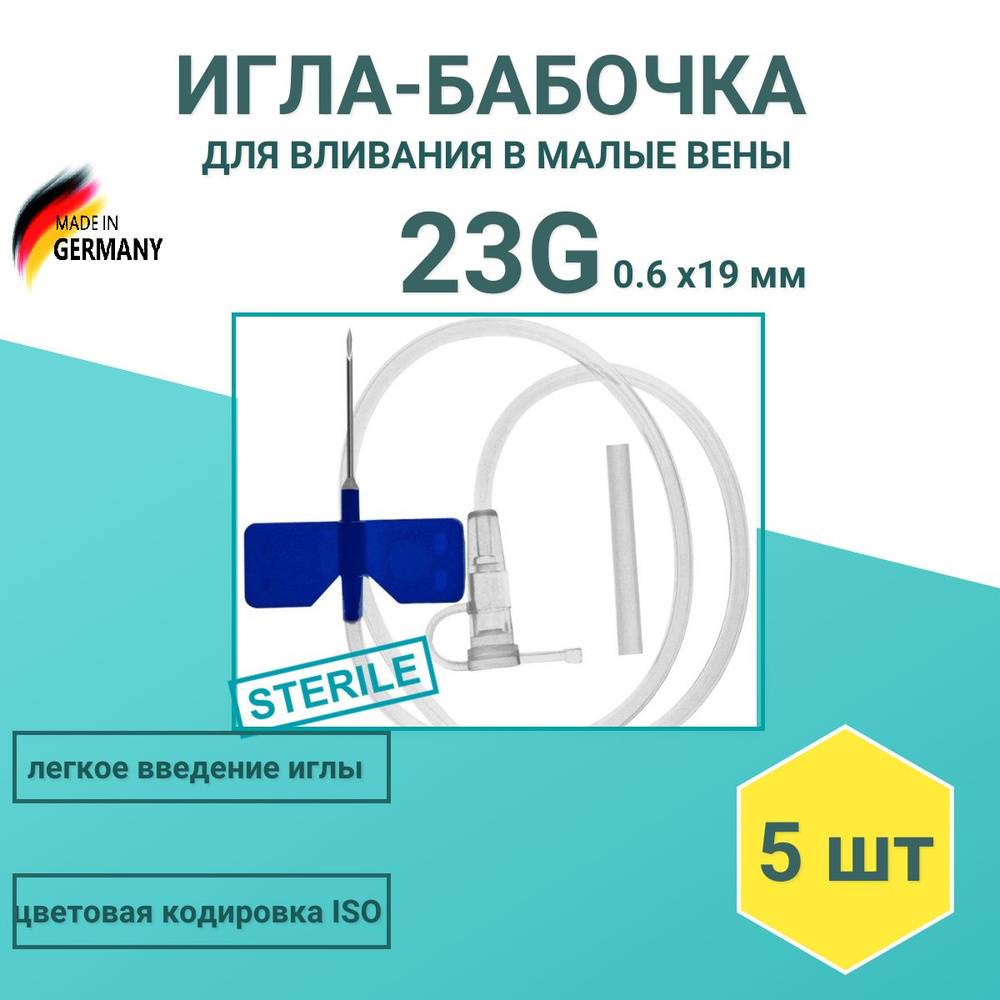 Устройство для вливания в малые вены (игла-бабочка) SFM 23G (0.60*19 мм ...