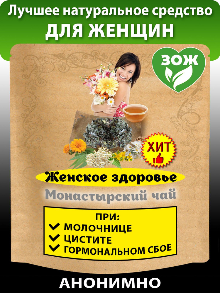 Монастырский чай натуральный "Женское здоровье" (ГИНЕКОЛОГИЧЕСКИЙ травяной сбор для женщин), 100 гр. #1