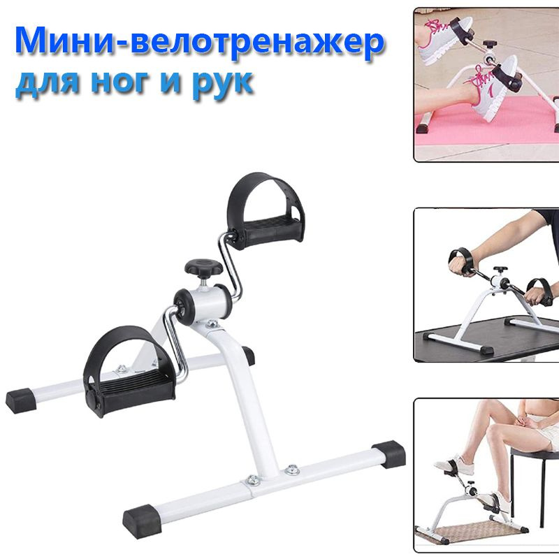 Велотренажер мини Тренажер для ног для рук и ног Белый купить на OZON ...