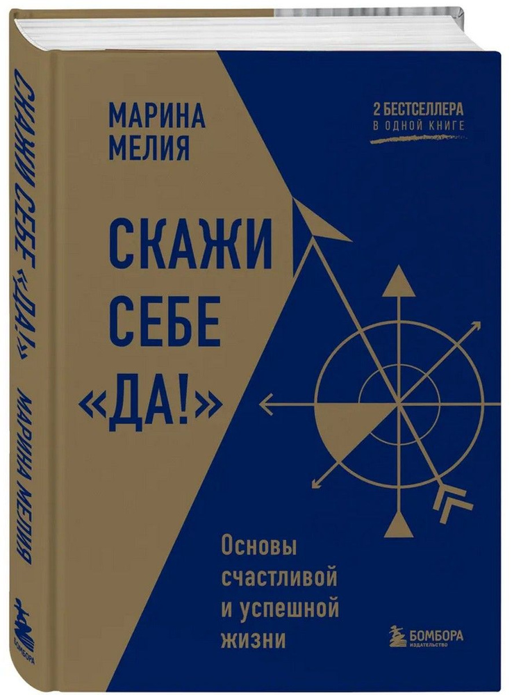 Скажи себе Да!. Основы счастливой и успешной жизни | Мелия Марина Ивановна  #1