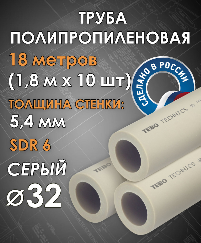 Труба полипропиленовая 32 мм (SDR 6, PN 20) / 18 метров (1,8 м х 10 шт) / Tebo (СЕРЫЙ)  #1