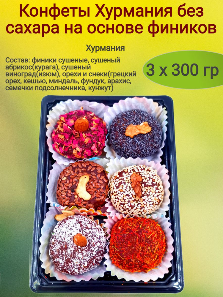 Конфеты Хурмания без сахара, (круг), 900 гр. #1