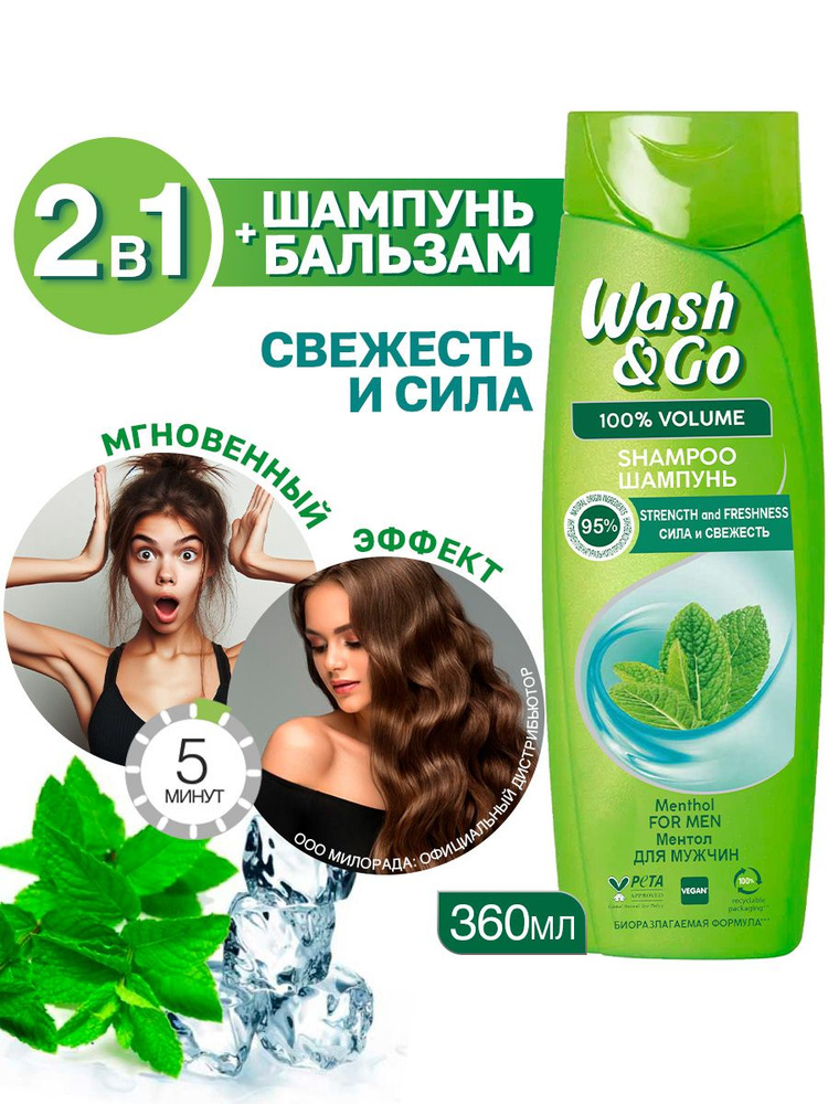 Шампунь для волос Wash&Go 2-в-1 с ментолом 360 мл #1