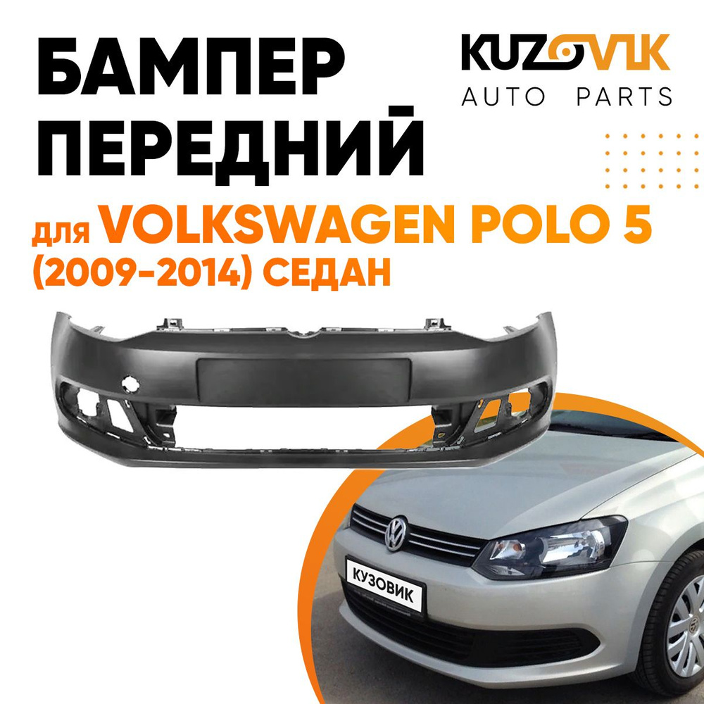 Бампер передний для Фольксваген Поло Volkswagen Polo 5 (2009-2014) седан -  купить с доставкой по выгодным ценам в интернет-магазине OZON (629796810)