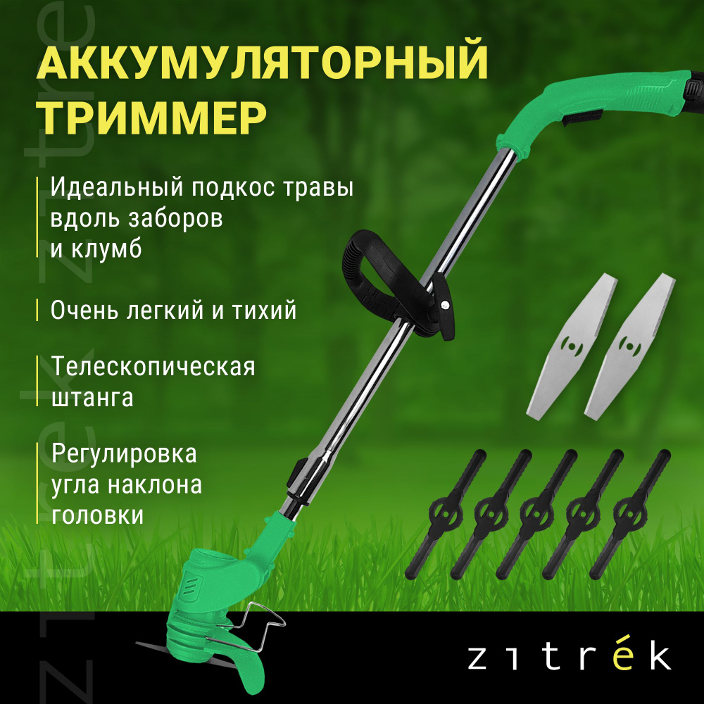 Триммер аккумуляторный ZITREK GreenCut 12 (12В, Li-ion аккумулятор 1 шт.)