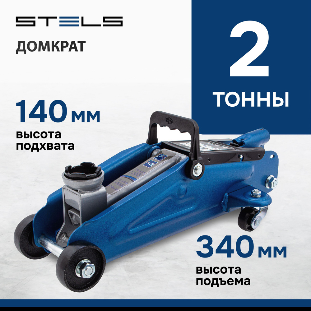 Домкрат автомобильный подкатной STELS, 2 т, высота подъема 140-340 мм, с  усиленной конструкцией и клапаном безопасности, домкрат гидравлический,  51127