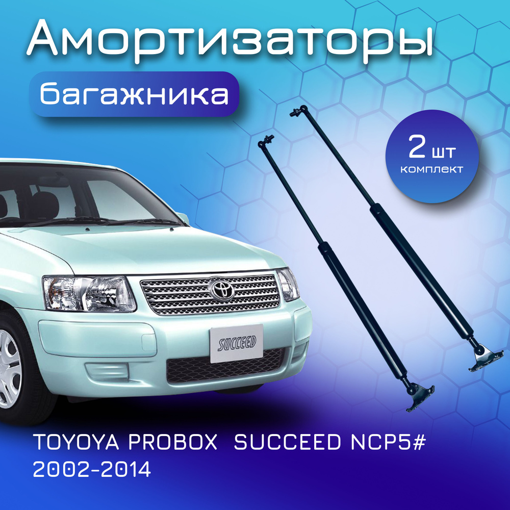 Амортизаторы крышки багажника комплект для TOYOTA PROBOX SUCCEED NCP5#  2002-2014 газовый упор багажника для Тойота Пробокс Саксид 6896059065  6895059095 - Yokoma арт. 13290 - купить по выгодной цене в  интернет-магазине OZON (643017607)