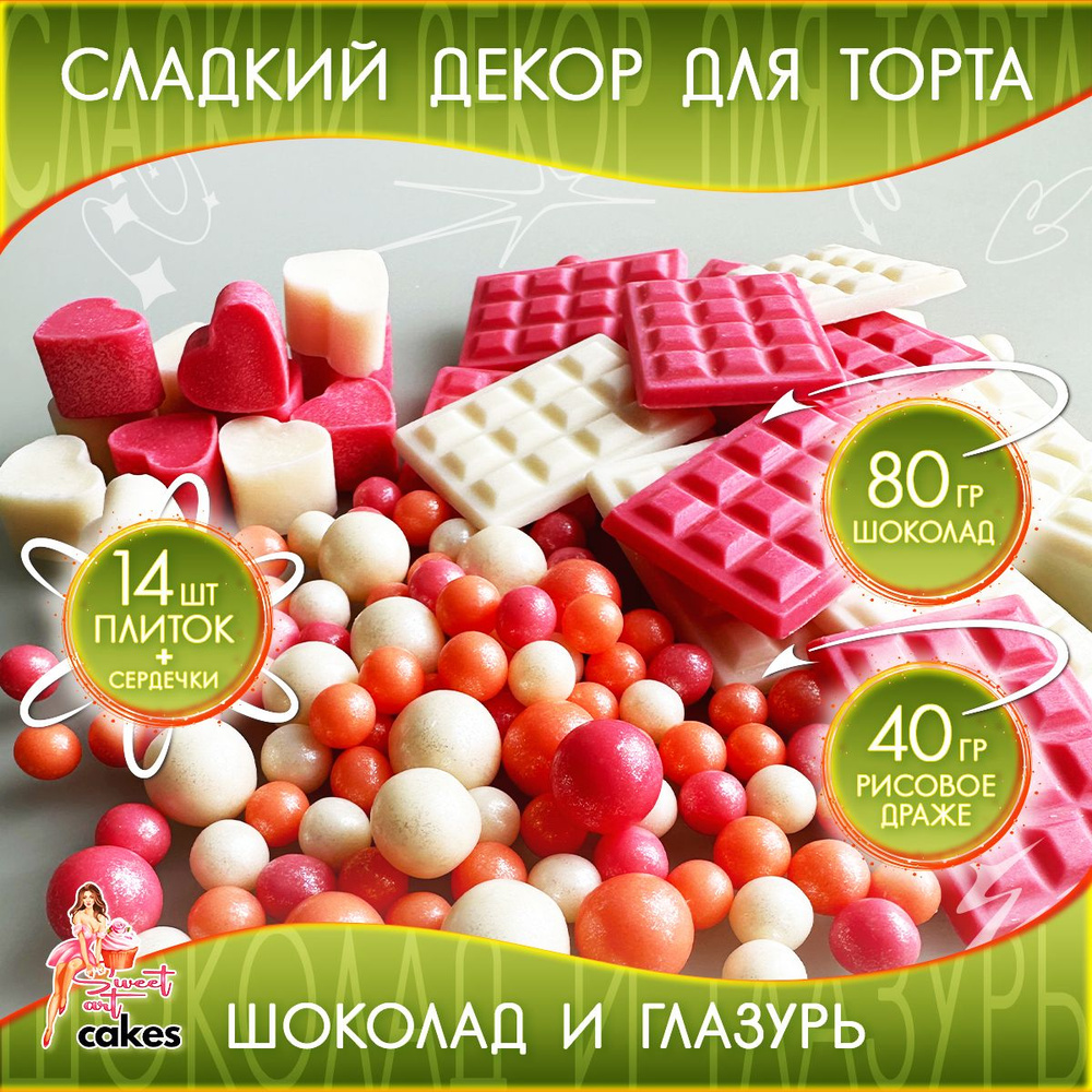 Сладкие украшения для торта: шоколадные фигурки и глазурь. - купить с ...